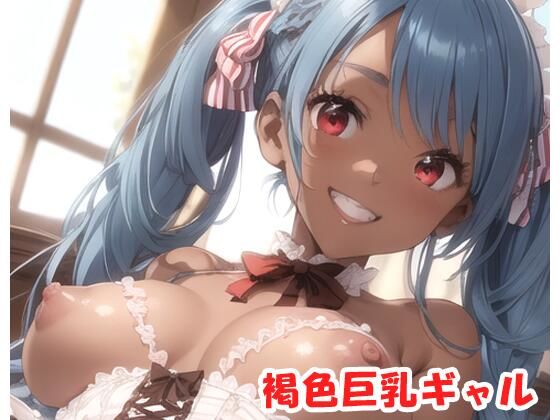 【眠り屋】最初からHシーンだけ見たい『褐色巨乳ギャルsp.85』