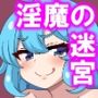 淫魔の迷宮〜サキュバス達の色仕掛けダンジョンからの脱出〜