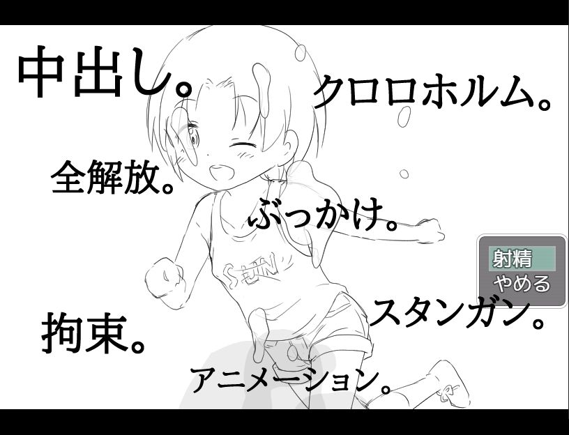 今から○さい女の子を誘拐する(にちゃにちゃソフト) - FANZA同人