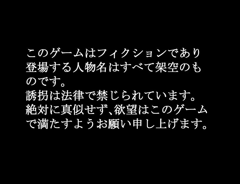 今から○さい女の子を誘拐する(にちゃにちゃソフト) - FANZA同人