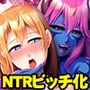 異世界チョロインは、いとも簡単に堕とされる〜あれ、ボクの彼女…寝取られちゃいました？〜