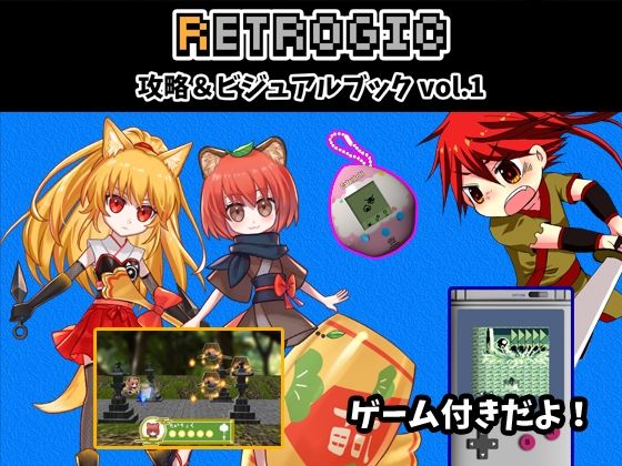 RETROGIC攻略＆ビジュアルブックVOL.1 PDF版(RETROGIC) - FANZA同人