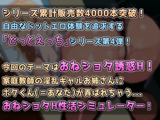 【ドットエロ】ギャルお姉ちゃんのHな授業！甘々M責めで性癖捻じ曲げられちゃう♪おねショタどっとえっち性活。 画像1