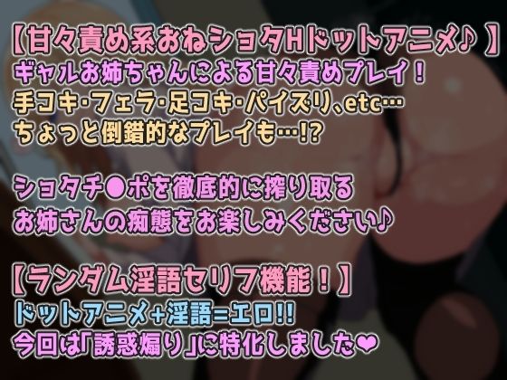 【ドットエロ】ギャルお姉ちゃんのHな授業！甘々M責めで性癖捻じ曲げられちゃう♪おねショタどっとえっち性活。 画像5