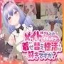 メイドさんとのイチャラブ着せ替え生活は好きですか？（Mac版）
