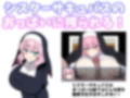 シスターサキュバスの誘惑2