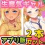 【アプリ2本セット！！】生意気ギャル催●姦〜「ショップ店員ギャル」編＆「ヤンキーギャル」編〜大人の変態ゲーム