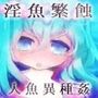 淫魚繁蝕