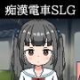 おさわり〇〇トレイン