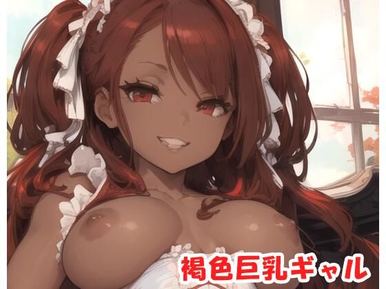 褐色巨乳ギャル sp.93のタイトル画像