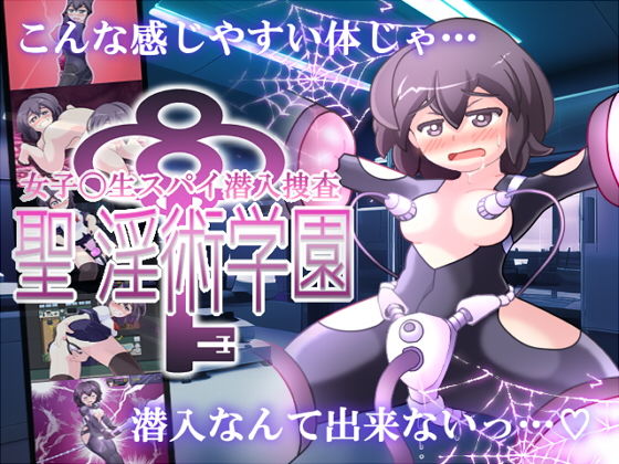 【同人RPG】戦闘エロ・エロ異常状態塗れ潜入捜査「女子高生スパイ潜入捜査 聖淫術学園」FANZA配信