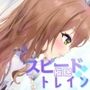 スピード催●トレイン【電車で痴●・催●・お触りシミュレーション】
