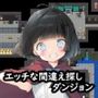 エッチな間違え探しダンジョン エッチな間違え探しダンジョン