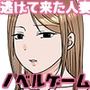 他人の妻を匿って