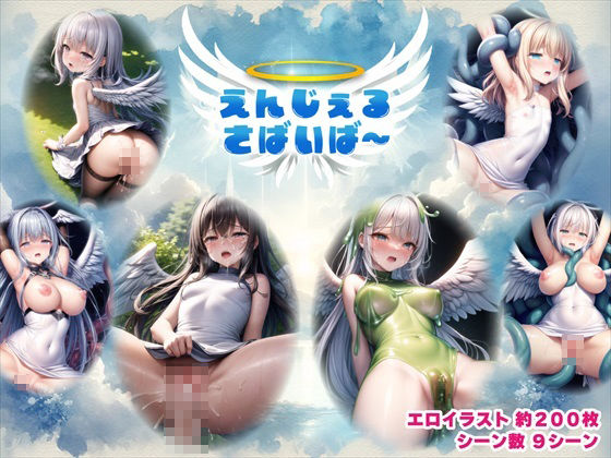 えんじぇるさばいば〜 ぜろいふりーと エロ画像2
