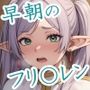 【デジタルノベル版】早朝のフリ〇レン 〜ふたなりの魔法〜