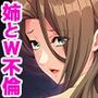 人妻の姉との禁じられた誘惑W不倫〜ね、ねえさん、嫁より気持ちいい〜