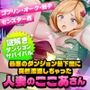 最悪のダンジョン最下層に突然漂流しちゃった人妻のここあさん