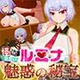 怪盗見習いルミナと魅惑の秘宝