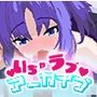 いちゃラブ アーカイブ