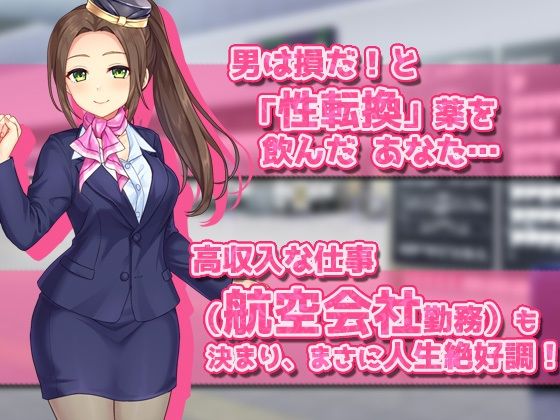 女体化〜「魔法少女」編＆「スチュワーデス」編〜大人の変態ゲーム 同人美少女ゲーム エロ画像8
