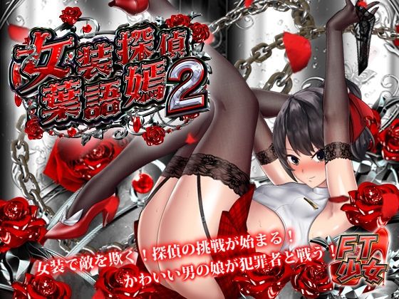 女装探偵葉語嫣2無料サンプル画像