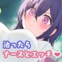 〜潜入捜査〜 治ったらナースとエッチできる病院