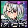 感覚遮断堕とし穴シュミレーター