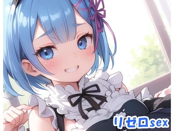 【ネロンソフト】最初からHシーンだけ見たい『リゼロsexno.24』