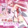 紅蓮飛翔ピュアフレイム