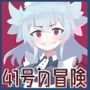 41号の冒険