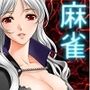 麻雀
