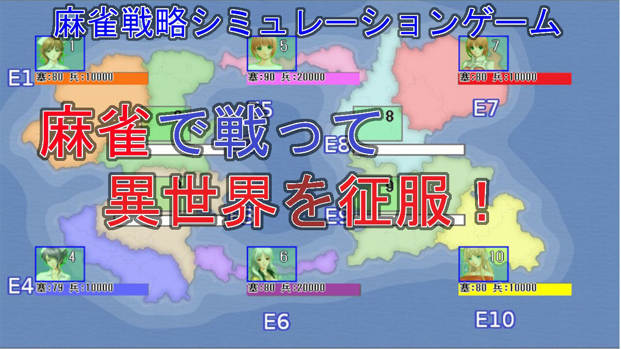 異世界麻雀戦記（シナリオ版） 画像1