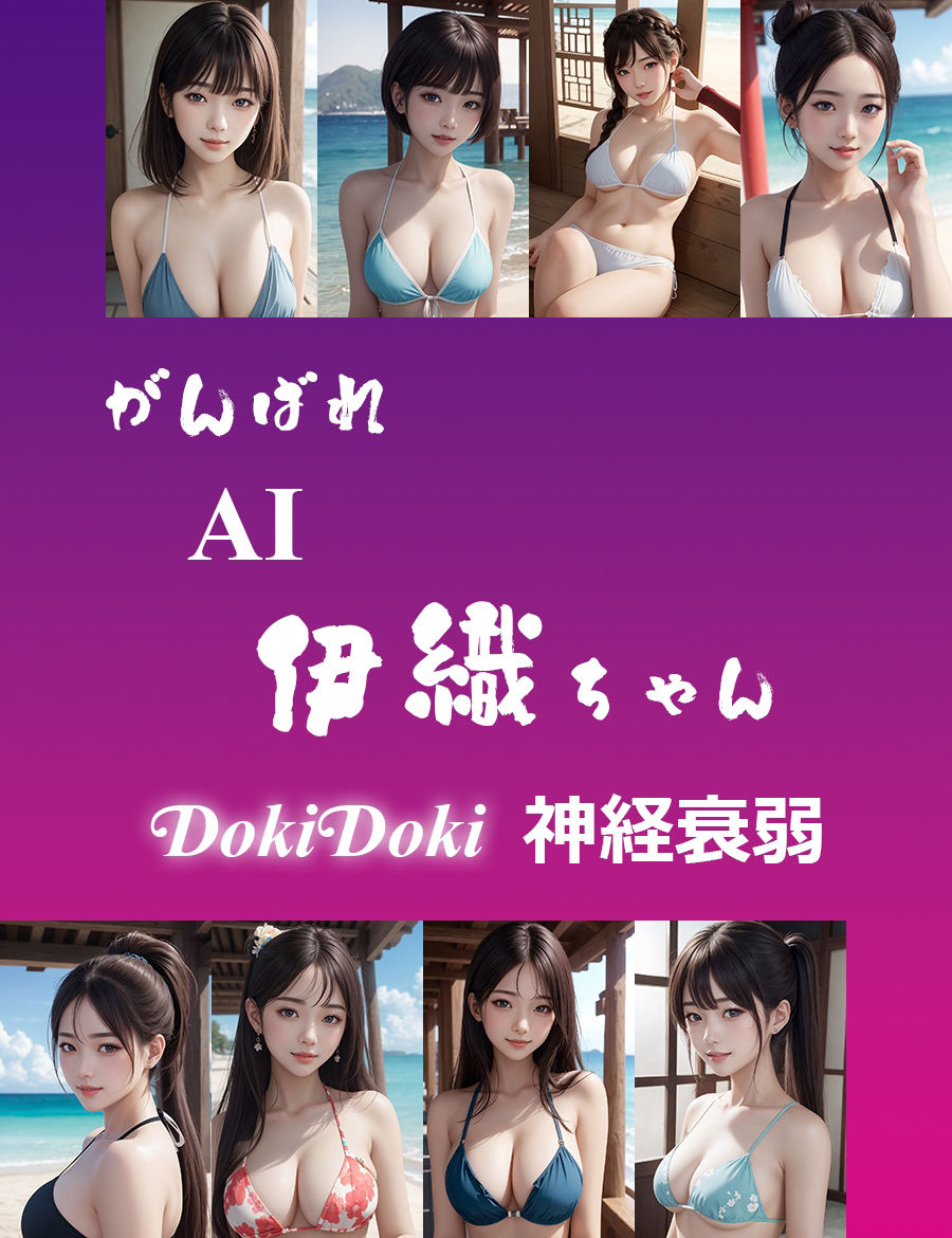 がんばれ AI伊織ちゃん DokiDoki神経衰弱 画像1