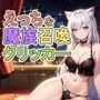 えっちな魔族娼館クリッカー