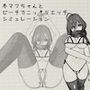 冬マフちゃんとビーチでこっそりエッチシミュレーション