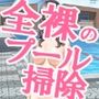 全裸のプール掃除
