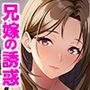 欲求不満な兄嫁の誘惑〜俺の知る兄嫁は、優しい貞淑妻だったのに！？〜