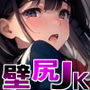 壁尻JK3D