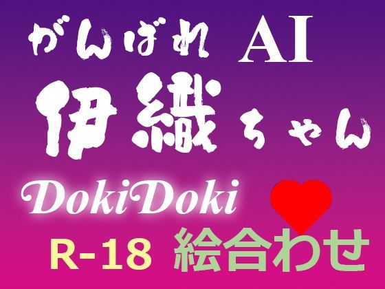 がんばれ AI伊織ちゃん DokiDoki絵合わせ