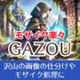 楽々モザイク画像ツール GAZOU（背景除去・タッチアプリ生成機能つき）