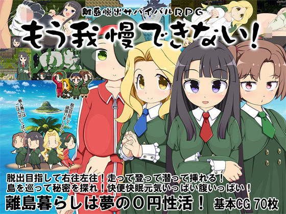 【Crotch】部活の一環として円城寺家の所有する島へ流れ着いたと信じ『離島脱出サバイバルRPG～もう我慢できない！～』