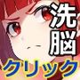 押下洗脳ツインアクセス