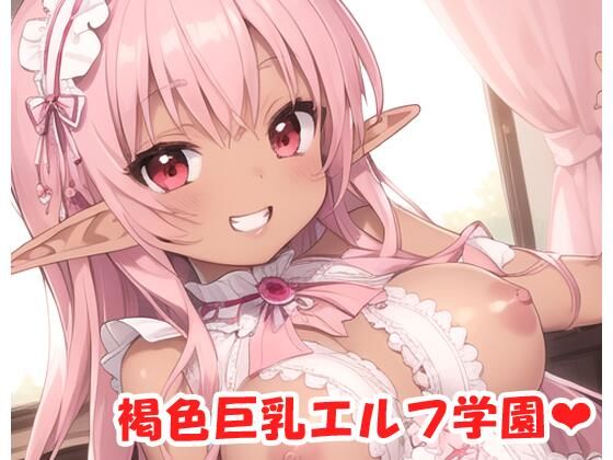 【眠り屋】最初からHシーンだけ見たい『褐色巨乳エルフ学園sp.4』