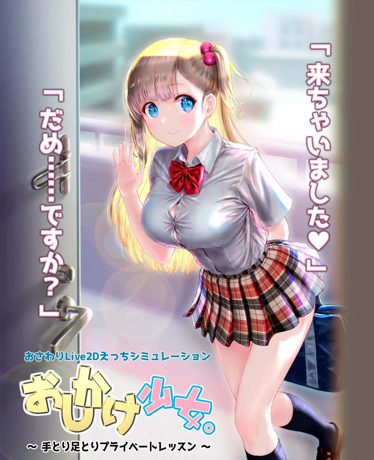 おしかけ少女。〜手とり足とりプライベートレッスン〜【PC＋Android両対応版】 画像4