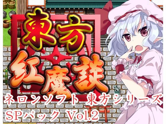 【ネロンソフト】全てRPG作品になります『ネロンソフト東方シリーズ・SPパックVol.2』