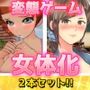 【2本セット！！】女体化〜「時給アップ」編＆「女教師を産休」編〜大人の変態ゲーム