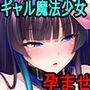 ギャルな巨乳魔法少女たちにいつかれて〜ウチを溜まり場にするメスたちを孕ませオナホにする性活〜