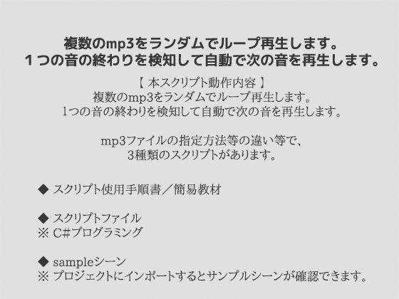 複数の音をランダムループ再生するサンプルスクリプト（ソースコード）〜Unityアセット/Unityパッケージ 画像1