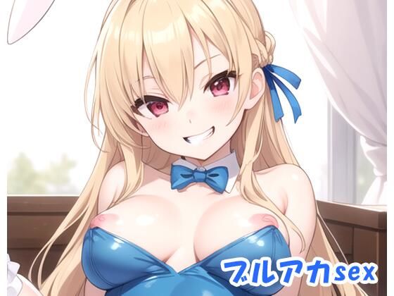 【ネロンソフト】最初からHシーンだけ見たい『ブルアカsexno.10』